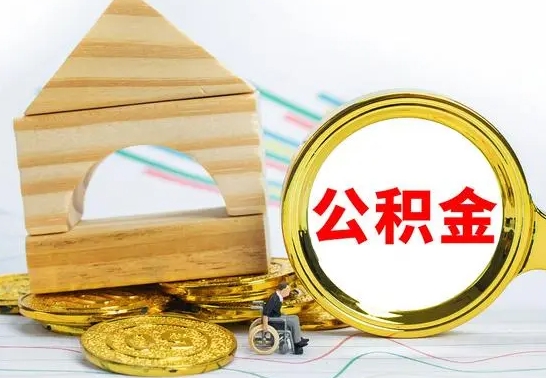 博白房屋住房公积金怎么取（咋样取住房公积金）